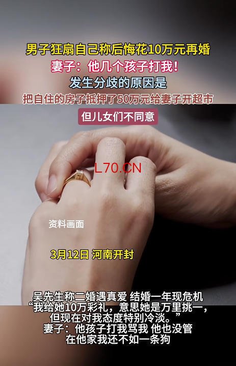 男子狂扇自己称后悔花10万再婚，妻子：他孩子打我骂我，他也没管