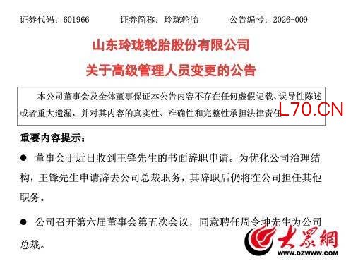 玲珑轮胎更换总裁：王锋辞任，周令坤接棒
