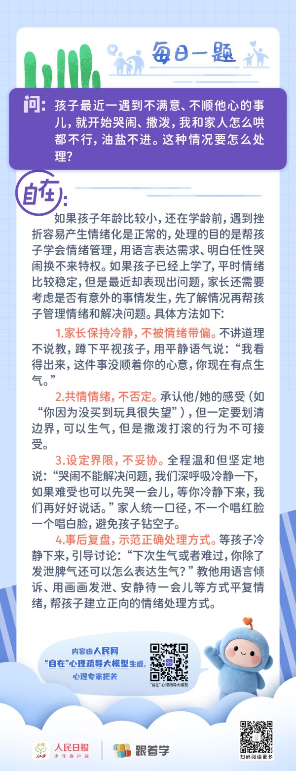 每日一题丨孩子一不顺心就哭闹撒泼，怎么说都不听，如何处理？