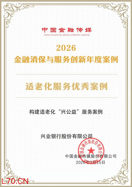 兴业银行荣获中国金融传媒“2026金融消保与服务创新优秀案例奖”