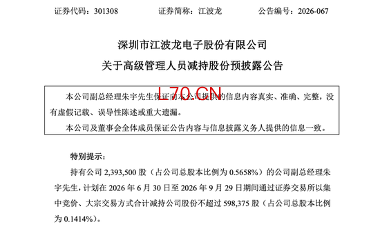 半导体大牛股，副总经理拟减持