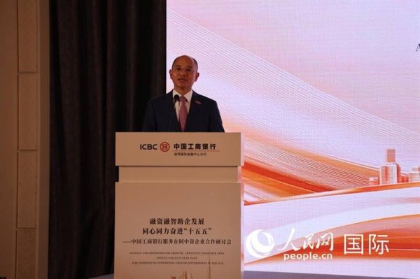 中国工商银行服务在阿中资企业合作研讨会举办