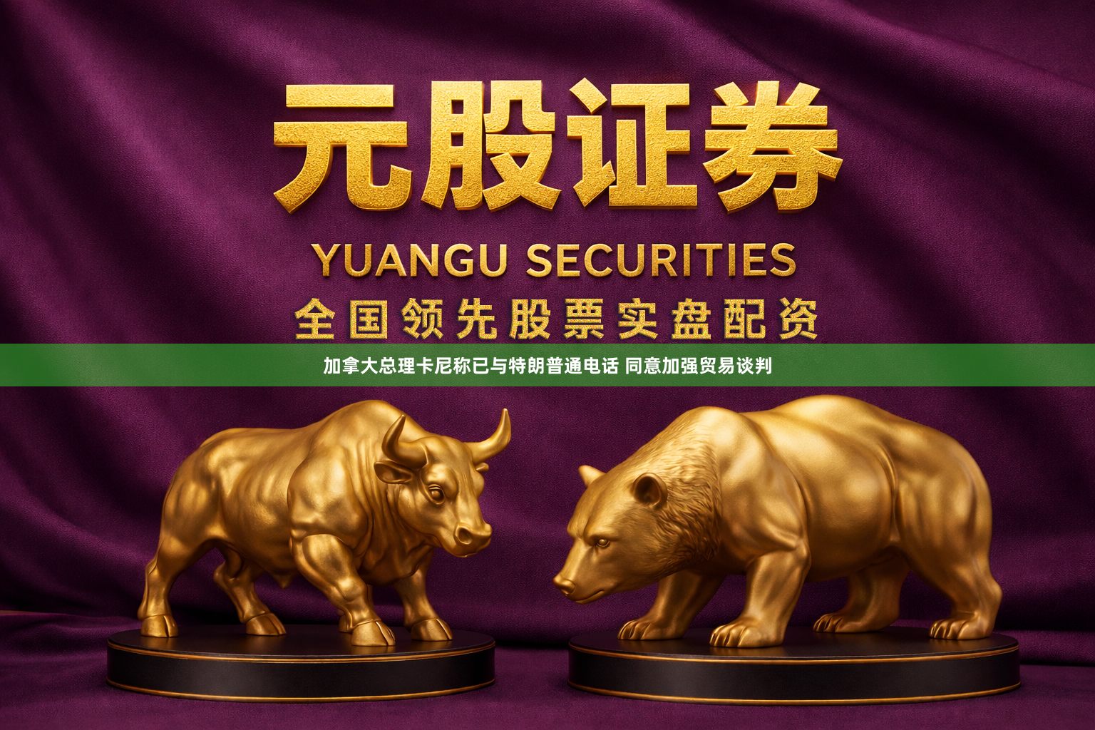 加拿大总理卡尼称已与特朗普通电话 同意加强贸易谈判