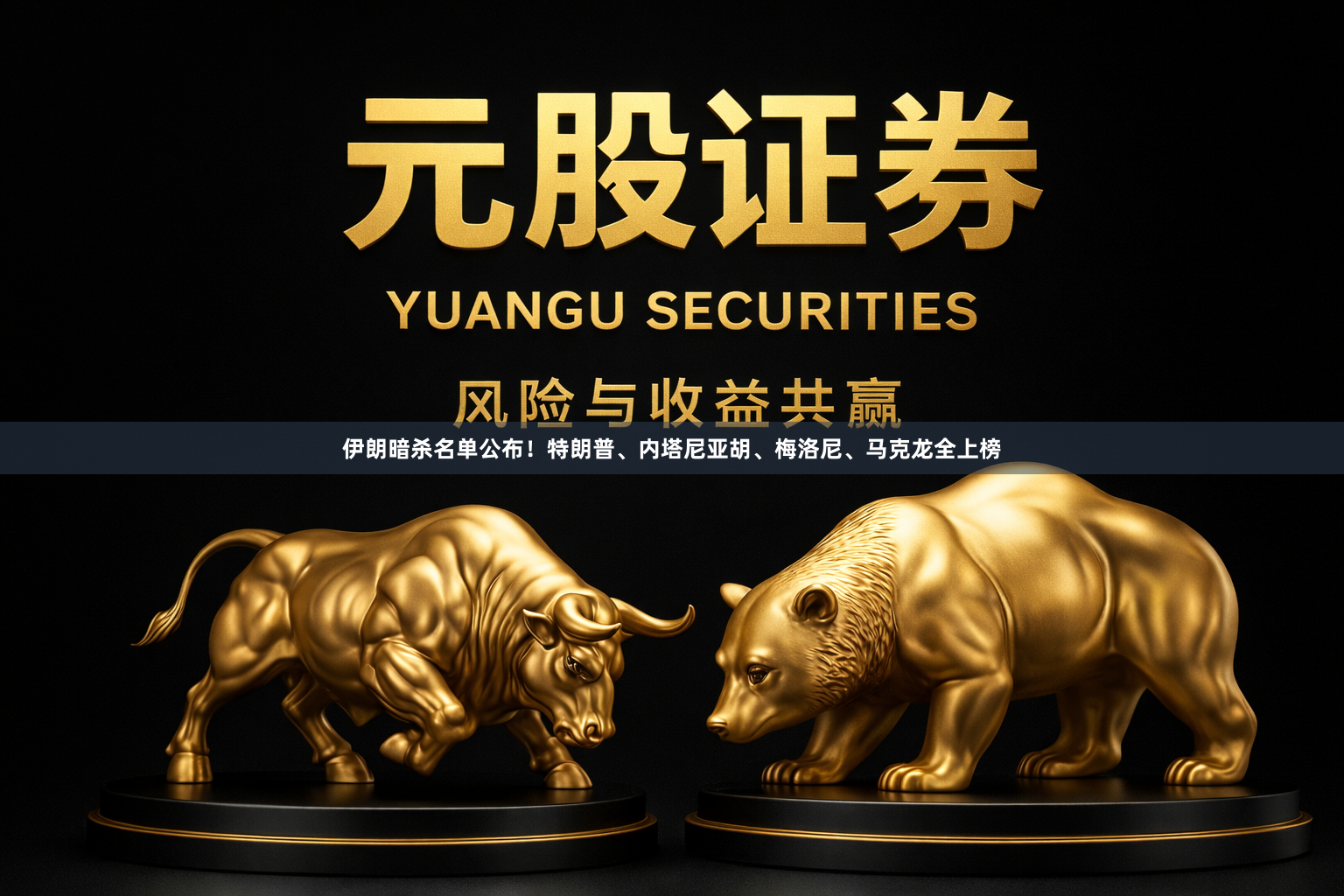 伊朗暗杀名单公布！特朗普、内塔尼亚胡、梅洛尼、马克龙全上榜