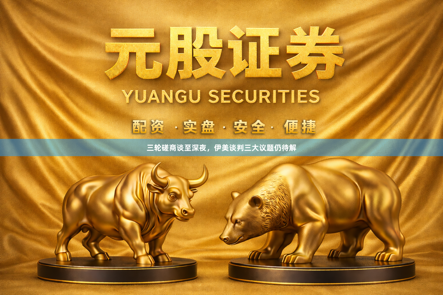 三轮磋商谈至深夜，伊美谈判三大议题仍待解