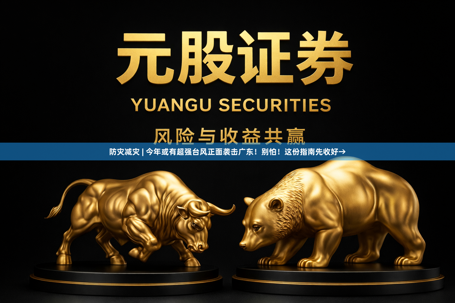 防灾减灾 | 今年或有超强台风正面袭击广东！别怕！这份指南先收好→