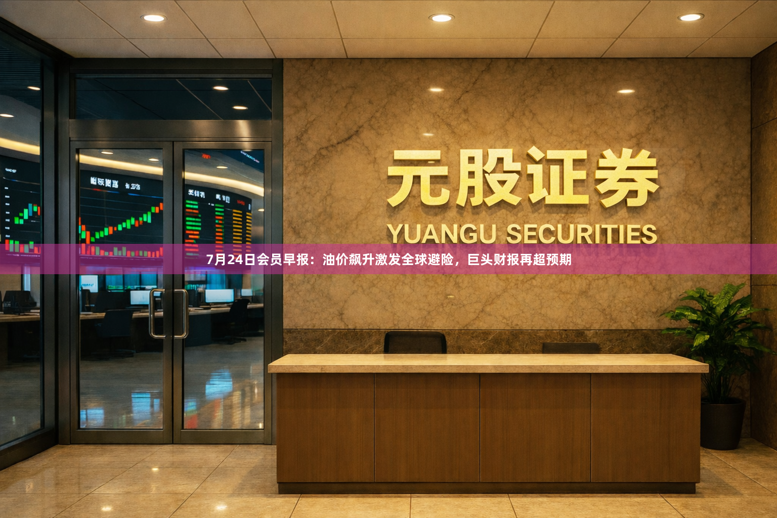 7月24日会员早报：油价飙升激发全球避险，巨头财报再超预期