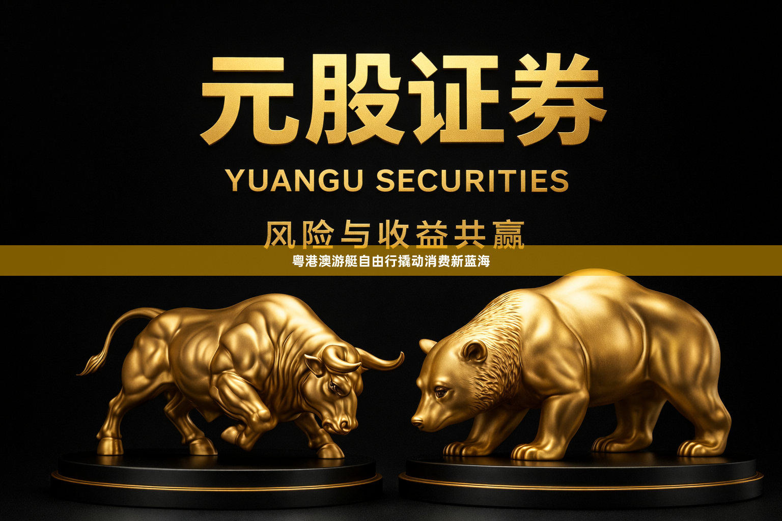 粤港澳游艇自由行撬动消费新蓝海