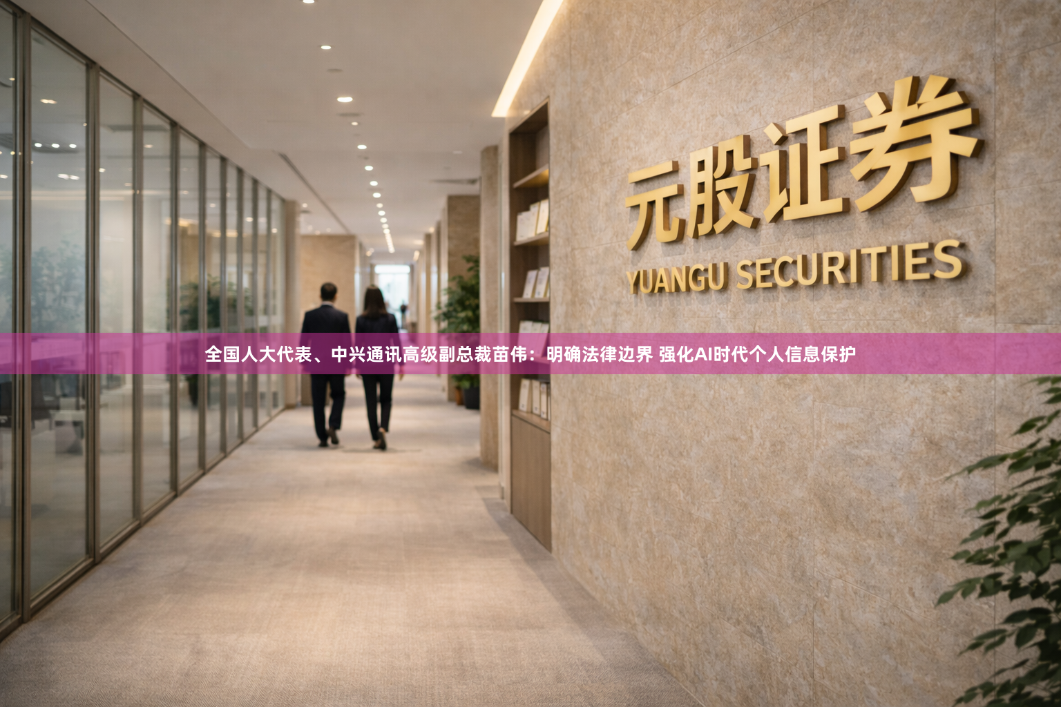 全国人大代表、中兴通讯高级副总裁苗伟：明确法律边界 强化AI时代个人信息保护