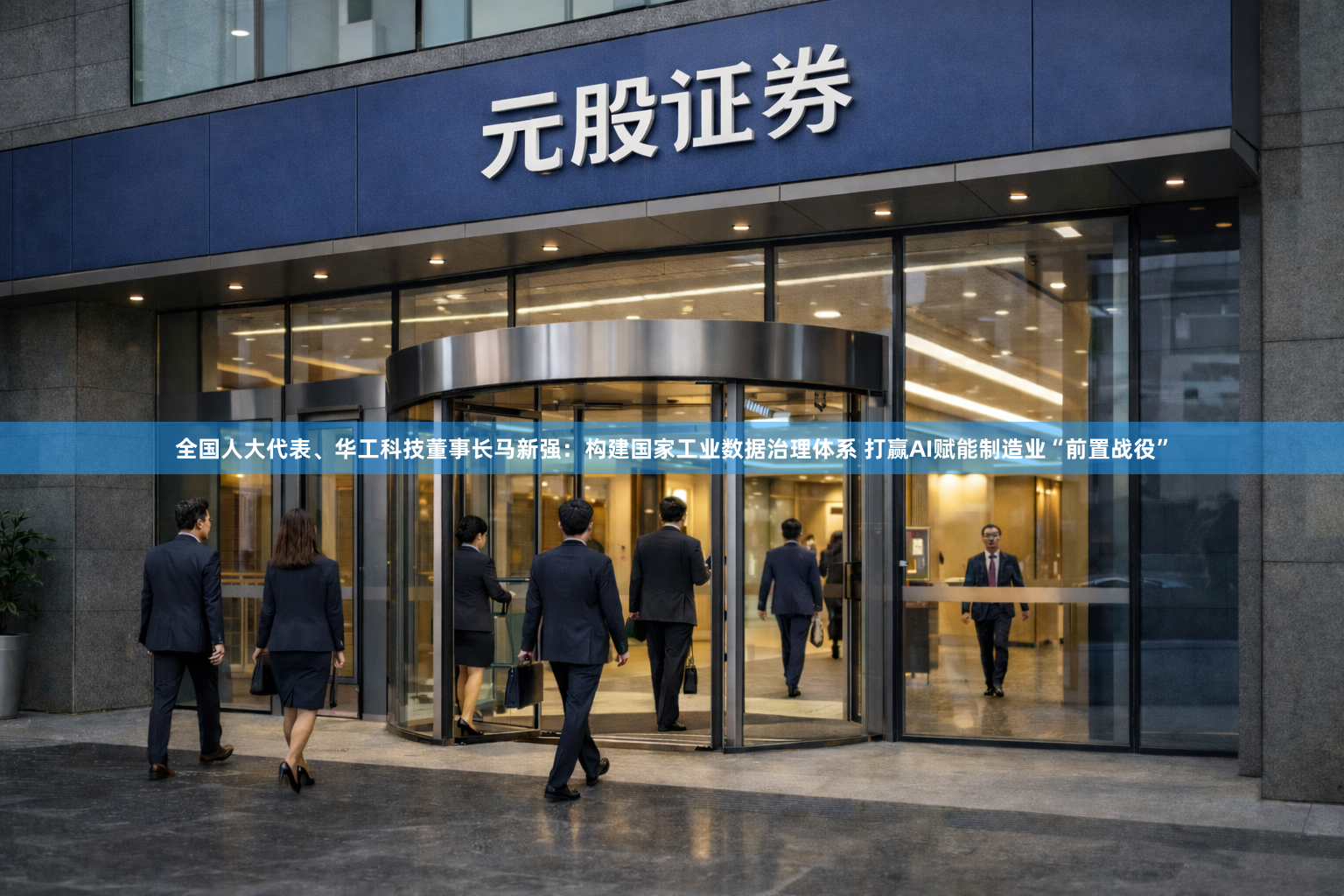全国人大代表、华工科技董事长马新强：构建国家工业数据治理体系 打赢AI赋能制造业“前置战役”