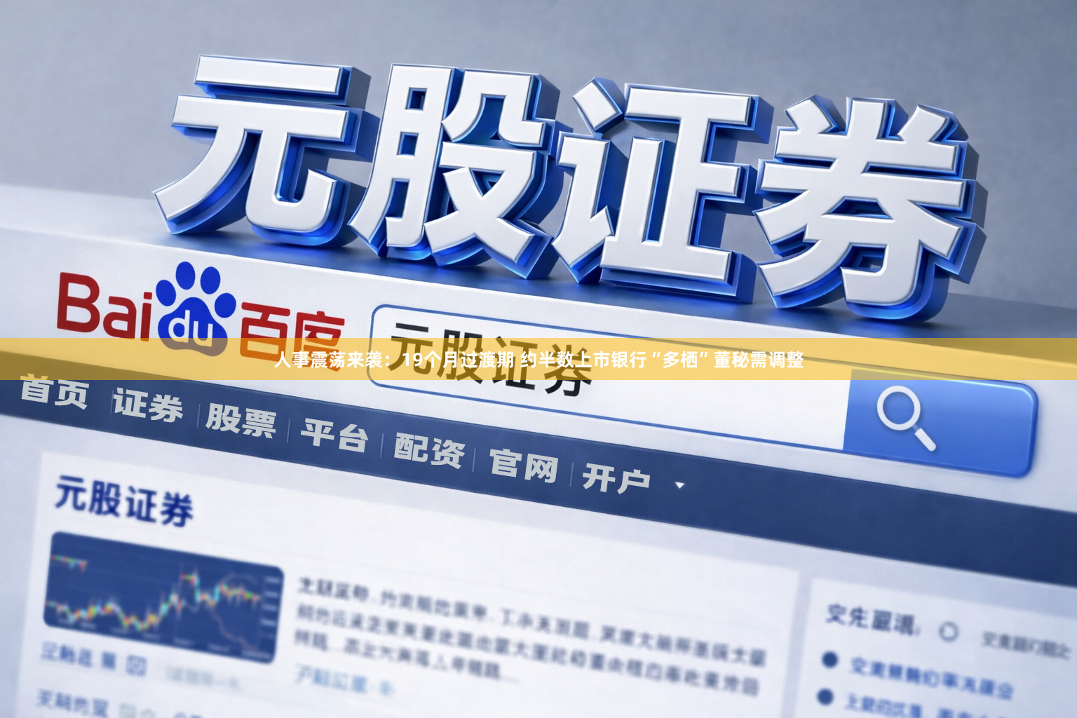 人事震荡来袭：19个月过渡期 约半数上市银行“多栖”董秘需调整