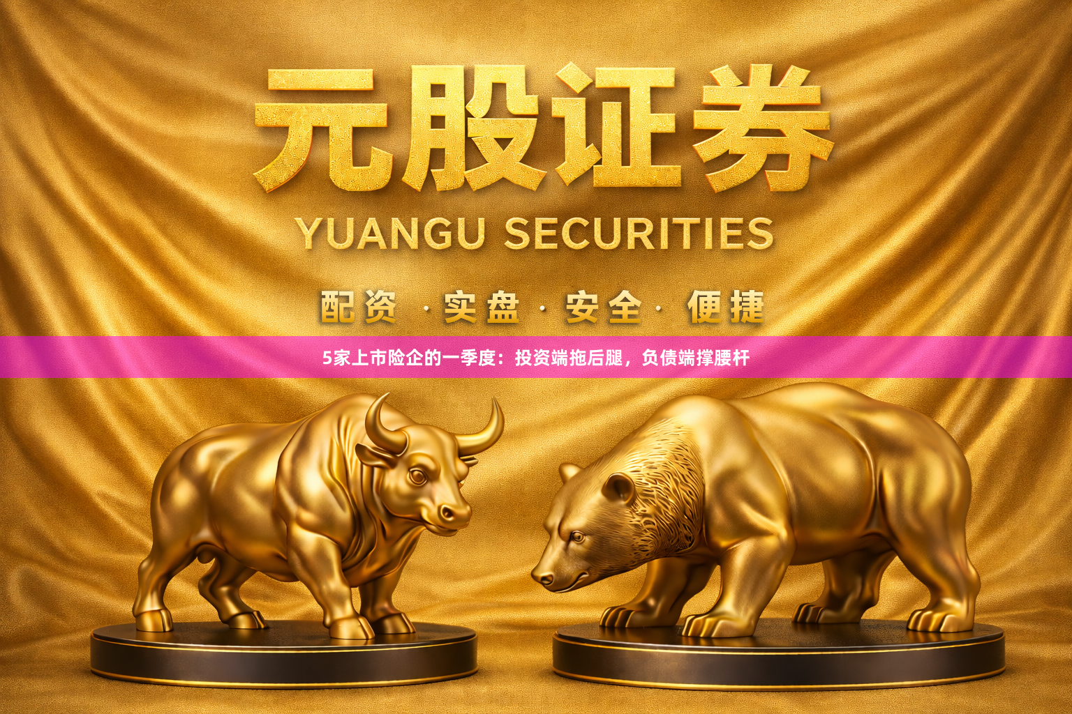 5家上市险企的一季度：投资端拖后腿，负债端撑腰杆