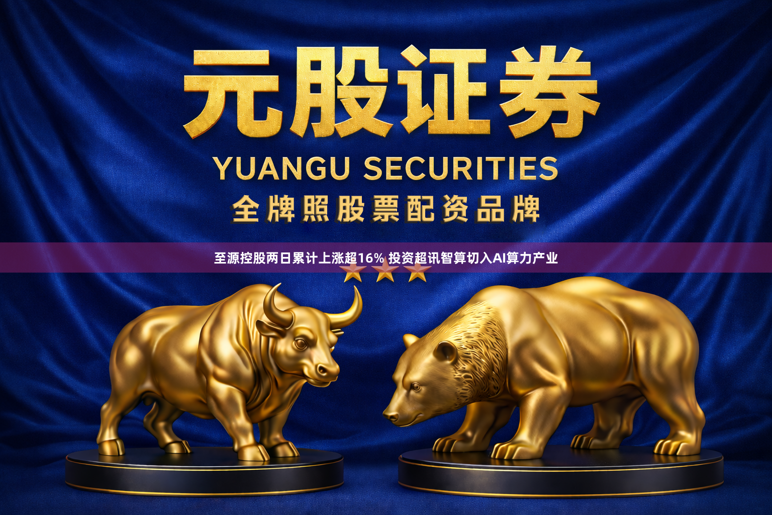 至源控股两日累计上涨超16% 投资超讯智算切入AI算力产业