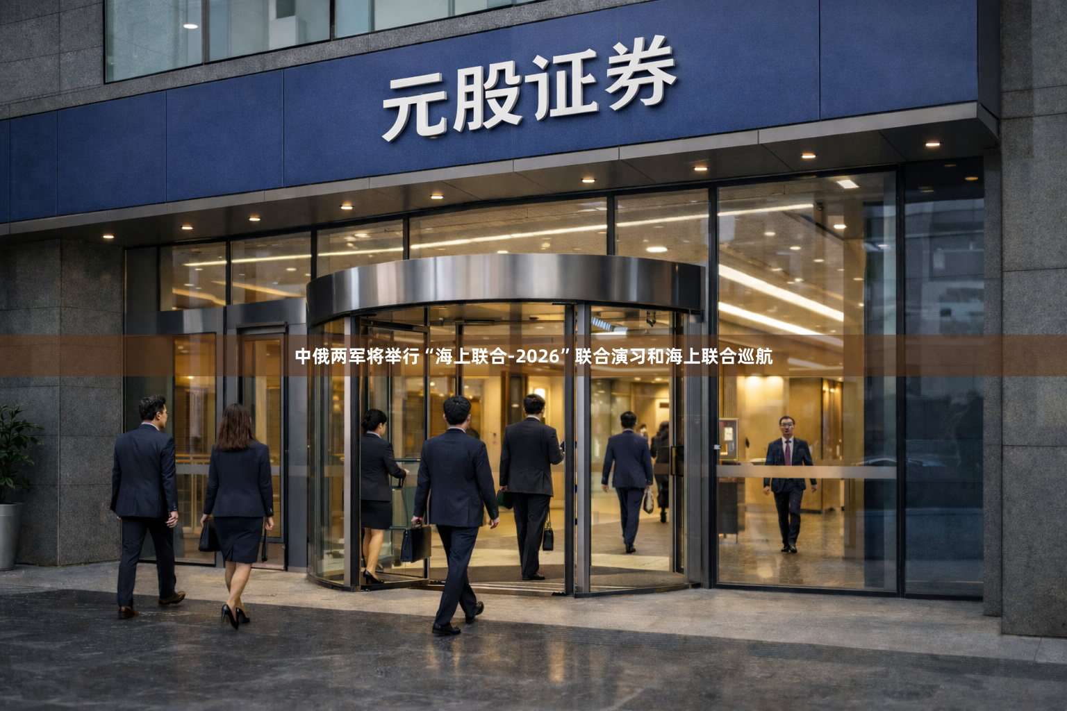 中俄两军将举行“海上联合-2026”联合演习和海上联合巡航