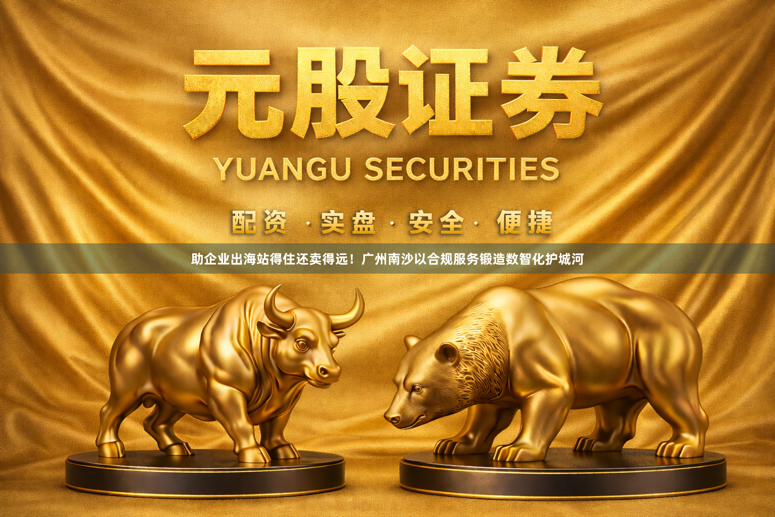 助企业出海站得住还卖得远！广州南沙以合规服务锻造数智化护城河
