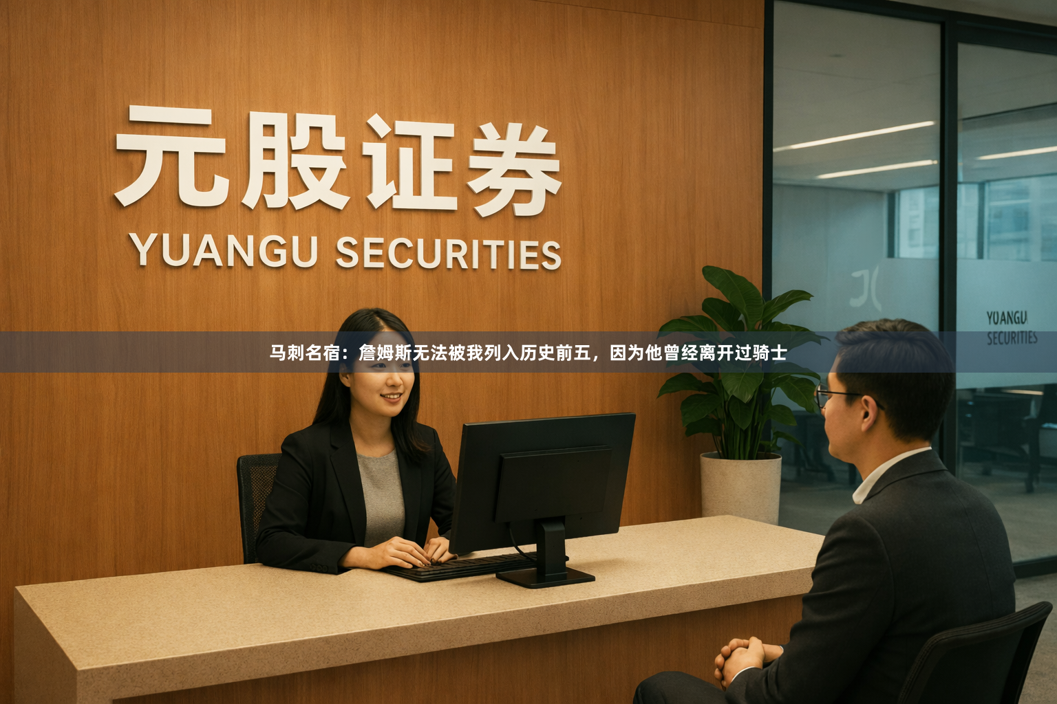 马刺名宿：詹姆斯无法被我列入历史前五，因为他曾经离开过骑士