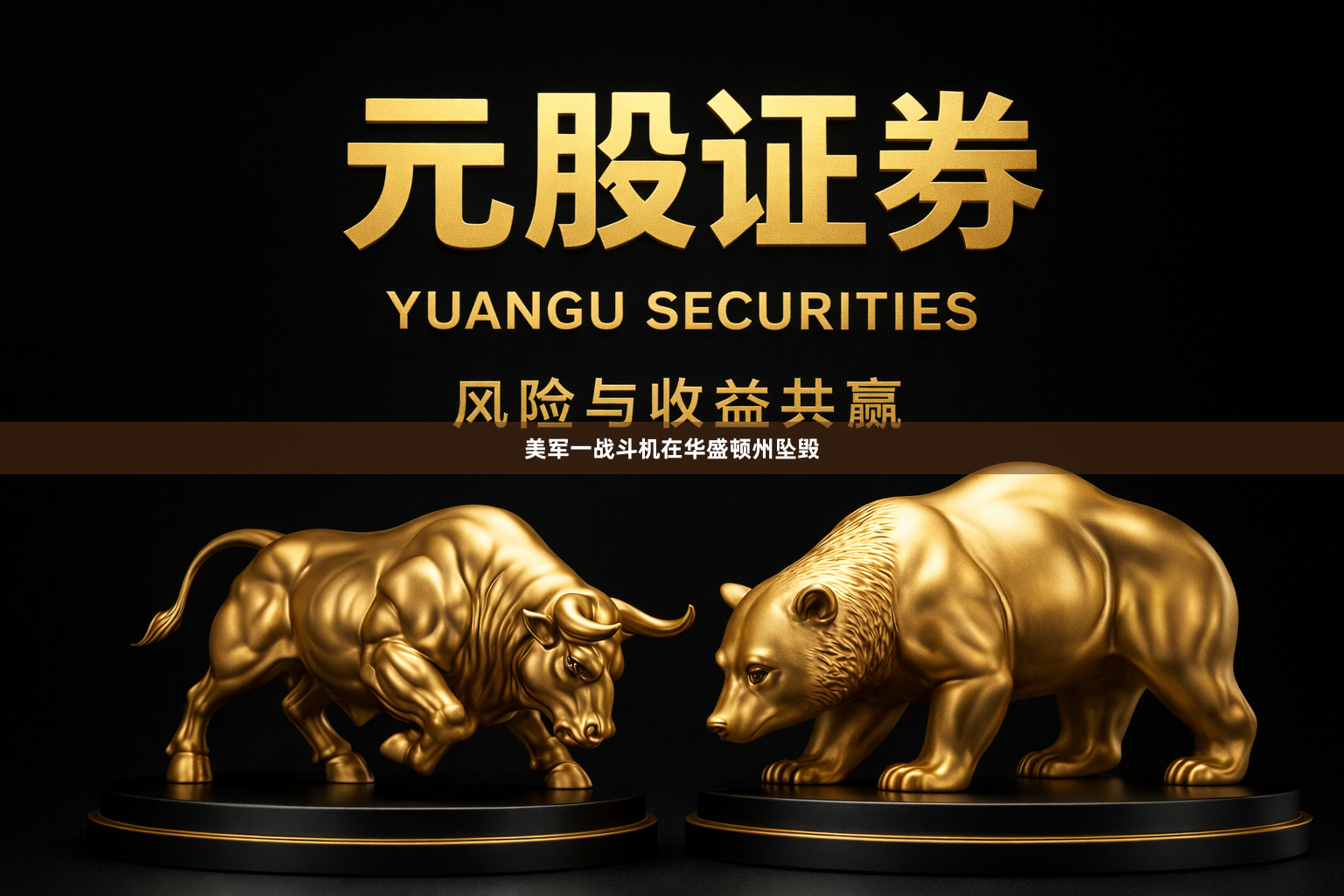 美军一战斗机在华盛顿州坠毁