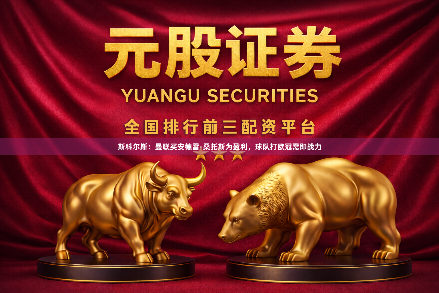 斯科尔斯：曼联买安德雷-桑托斯为盈利，球队打欧冠需即战力