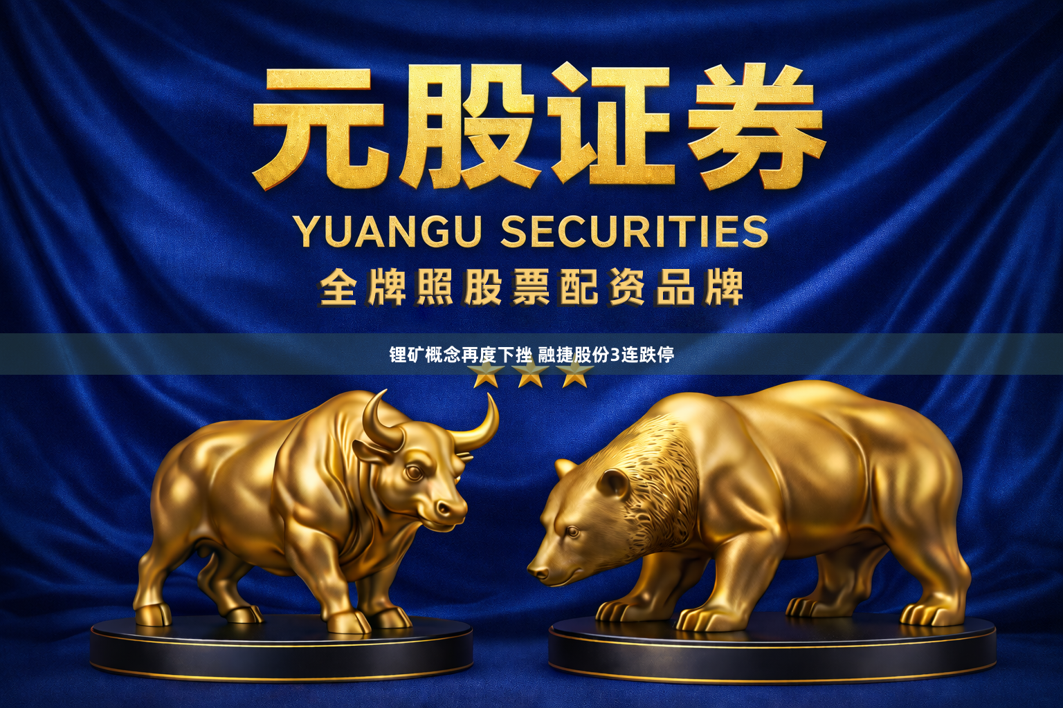 锂矿概念再度下挫 融捷股份3连跌停