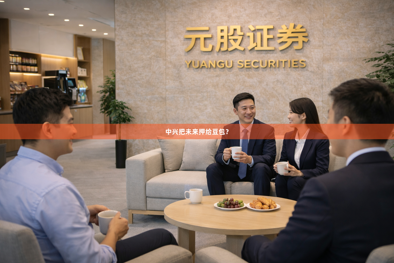 中兴把未来押给豆包？