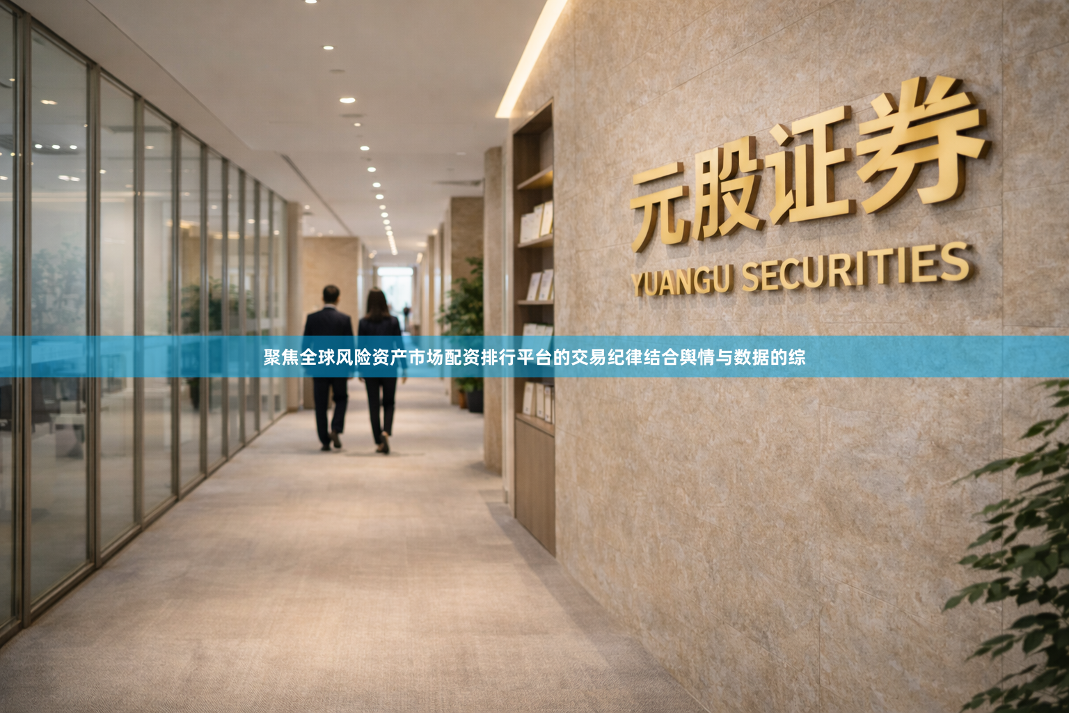 聚焦全球风险资产市场配资排行平台的交易纪律结合舆情与数据的综