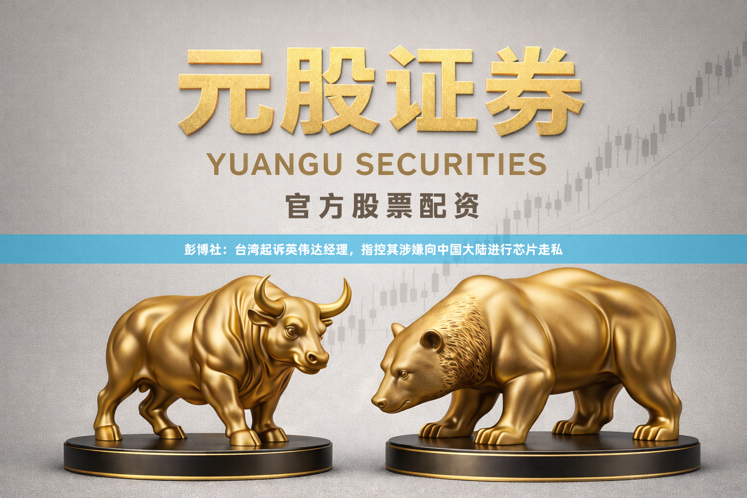 彭博社：台湾起诉英伟达经理，指控其涉嫌向中国大陆进行芯片走私