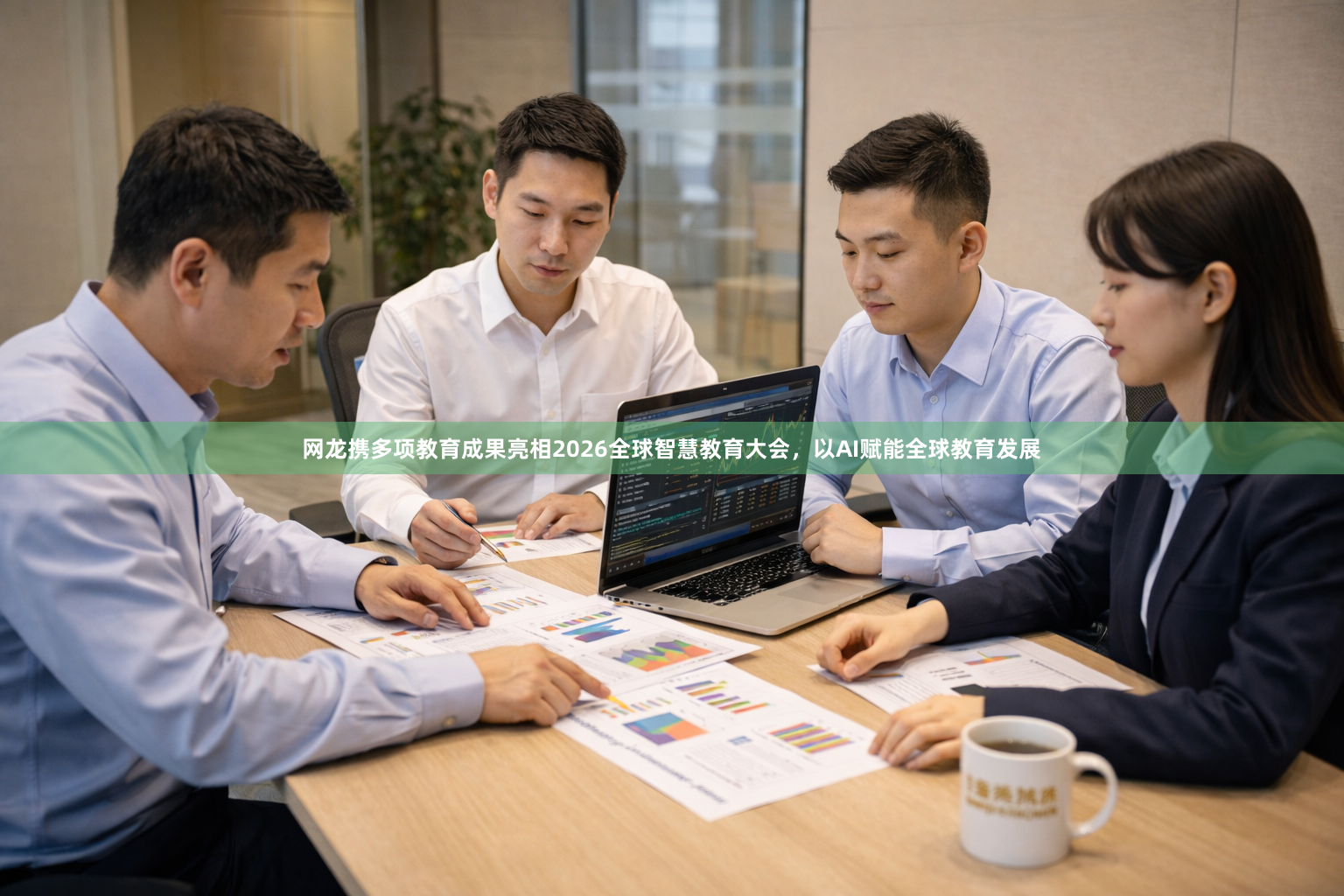 网龙携多项教育成果亮相2026全球智慧教育大会，以AI赋能全球教育发展