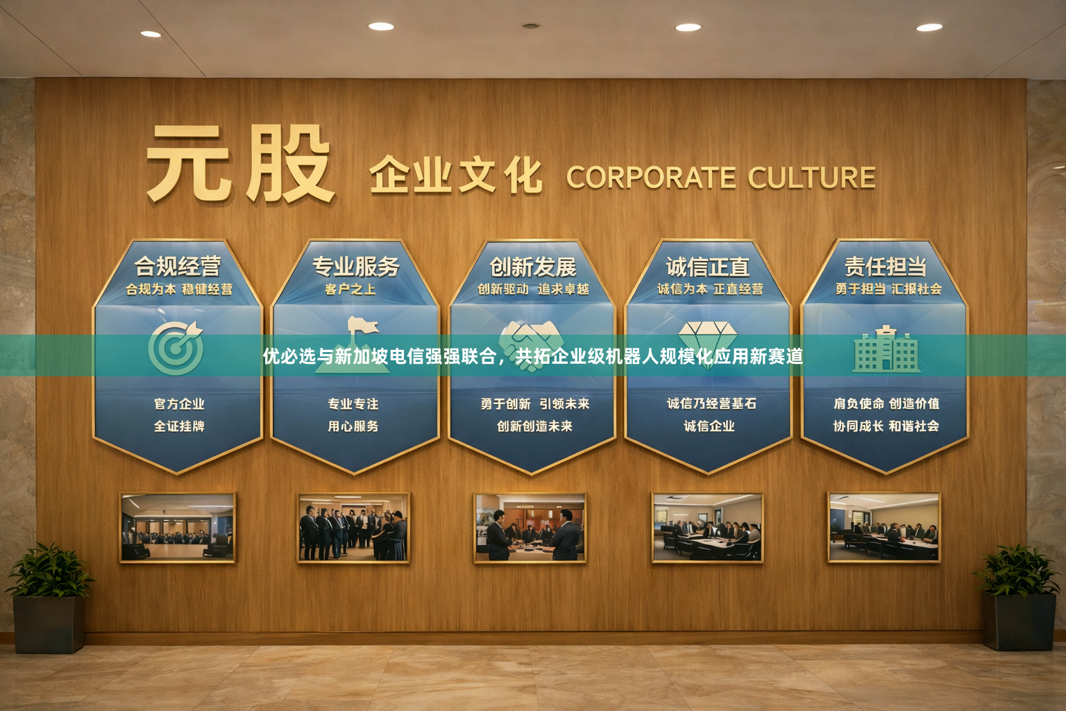 优必选与新加坡电信强强联合，共拓企业级机器人规模化应用新赛道