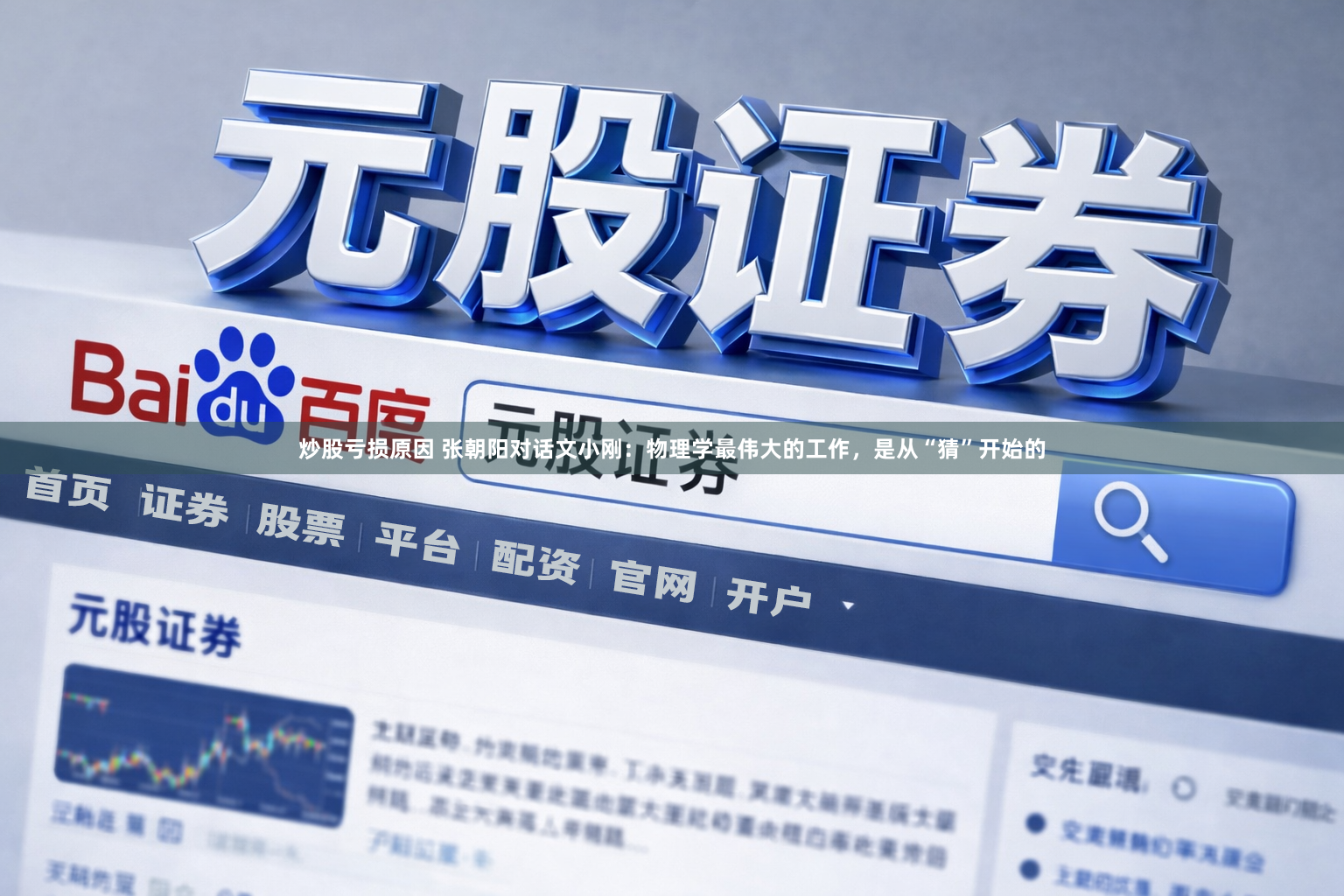 炒股亏损原因 张朝阳对话文小刚：物理学最伟大的工作，是从“猜”开始的