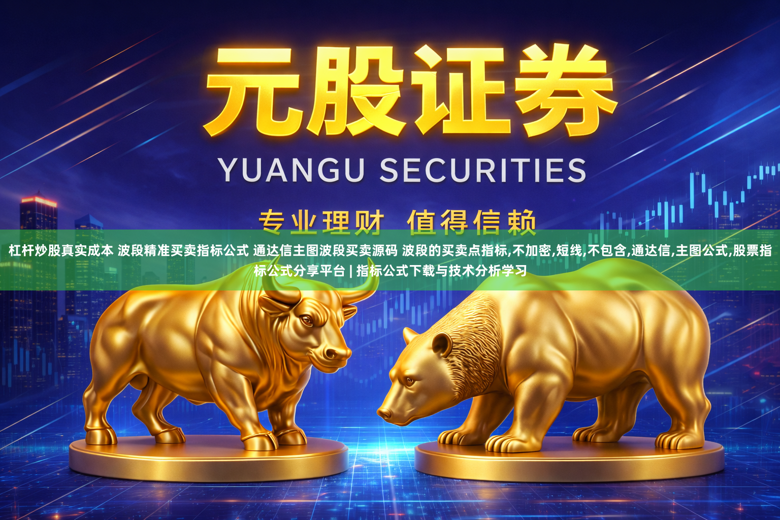 杠杆炒股真实成本 波段精准买卖指标公式 通达信主图波段买卖源码 波段的买卖点指标,不加密,短线,不包含,通达信,主图公式,股票指标公式分享平台 | 指标公式下载与技术分析学习