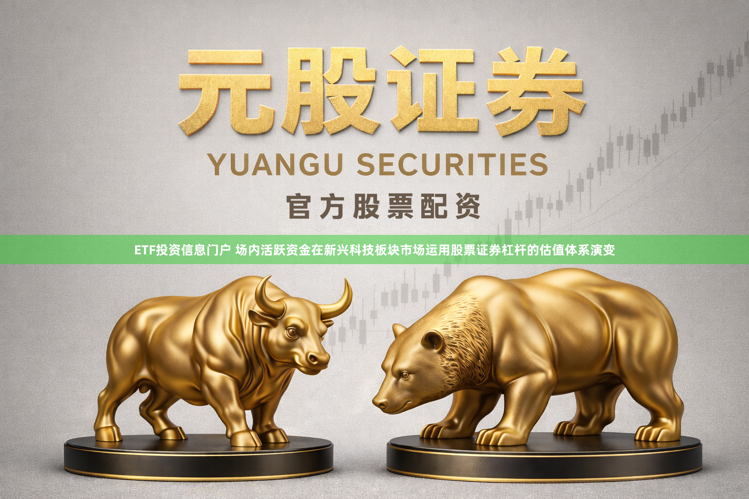 ETF投资信息门户 场内活跃资金在新兴科技板块市场运用股票证券杠杆的估值体系演变