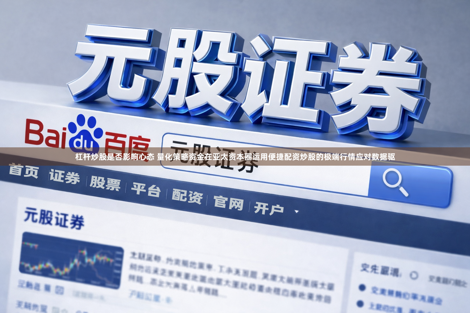 杠杆炒股是否影响心态 量化策略资金在亚太资本圈运用便捷配资炒股的极端行情应对数据驱