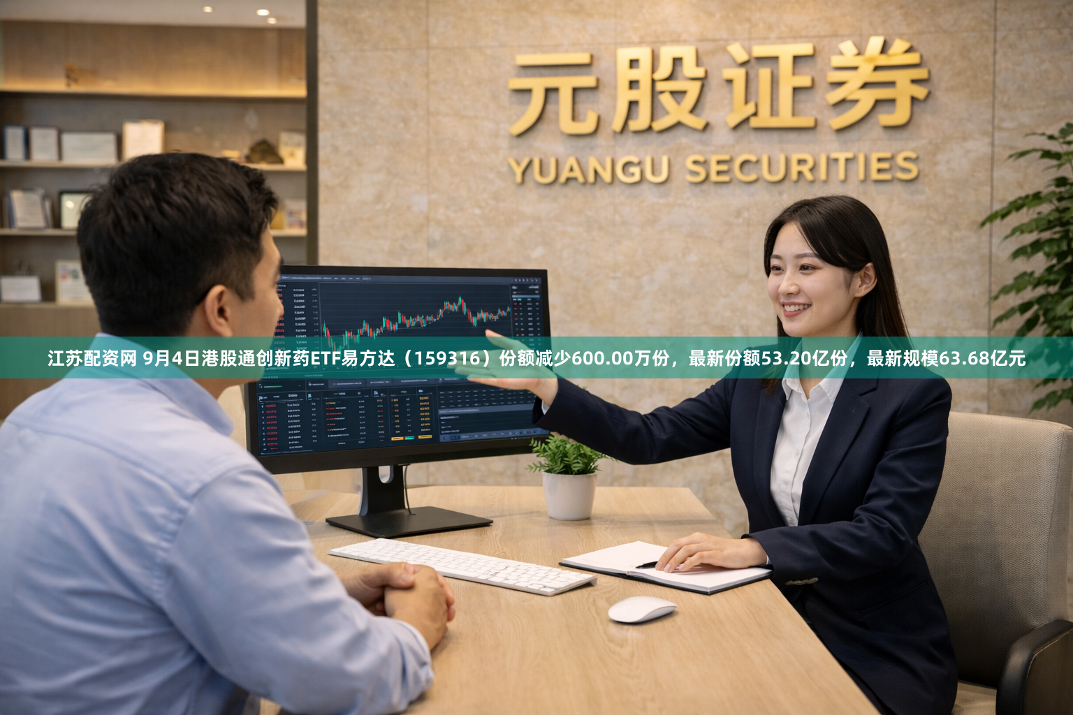 江苏配资网 9月4日港股通创新药ETF易方达（159316）份额减少600.00万份，最新份额53.20亿份，最新规模63.68亿元
