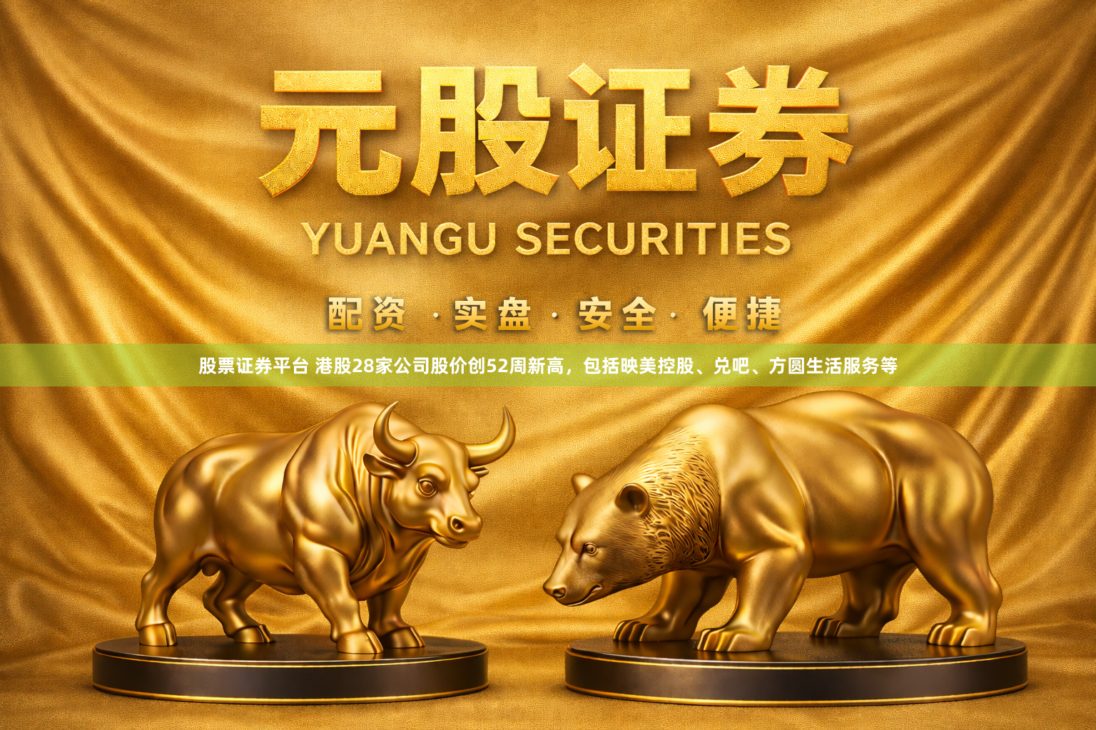 股票证券平台 港股28家公司股价创52周新高，包括映美控股、兑吧、方圆生活服务等