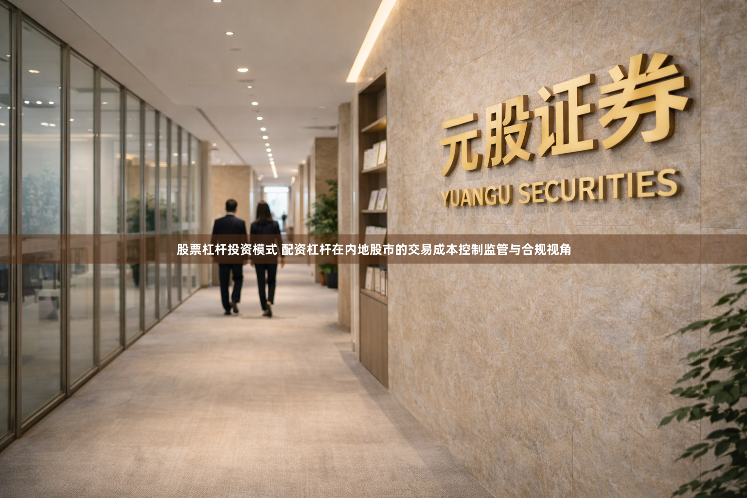 股票杠杆投资模式 配资杠杆在内地股市的交易成本控制监管与合规视角