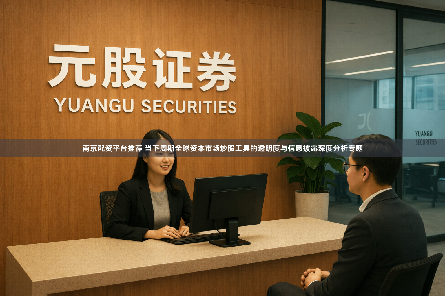 南京配资平台推荐 当下周期全球资本市场炒股工具的透明度与信息披露深度分析专题