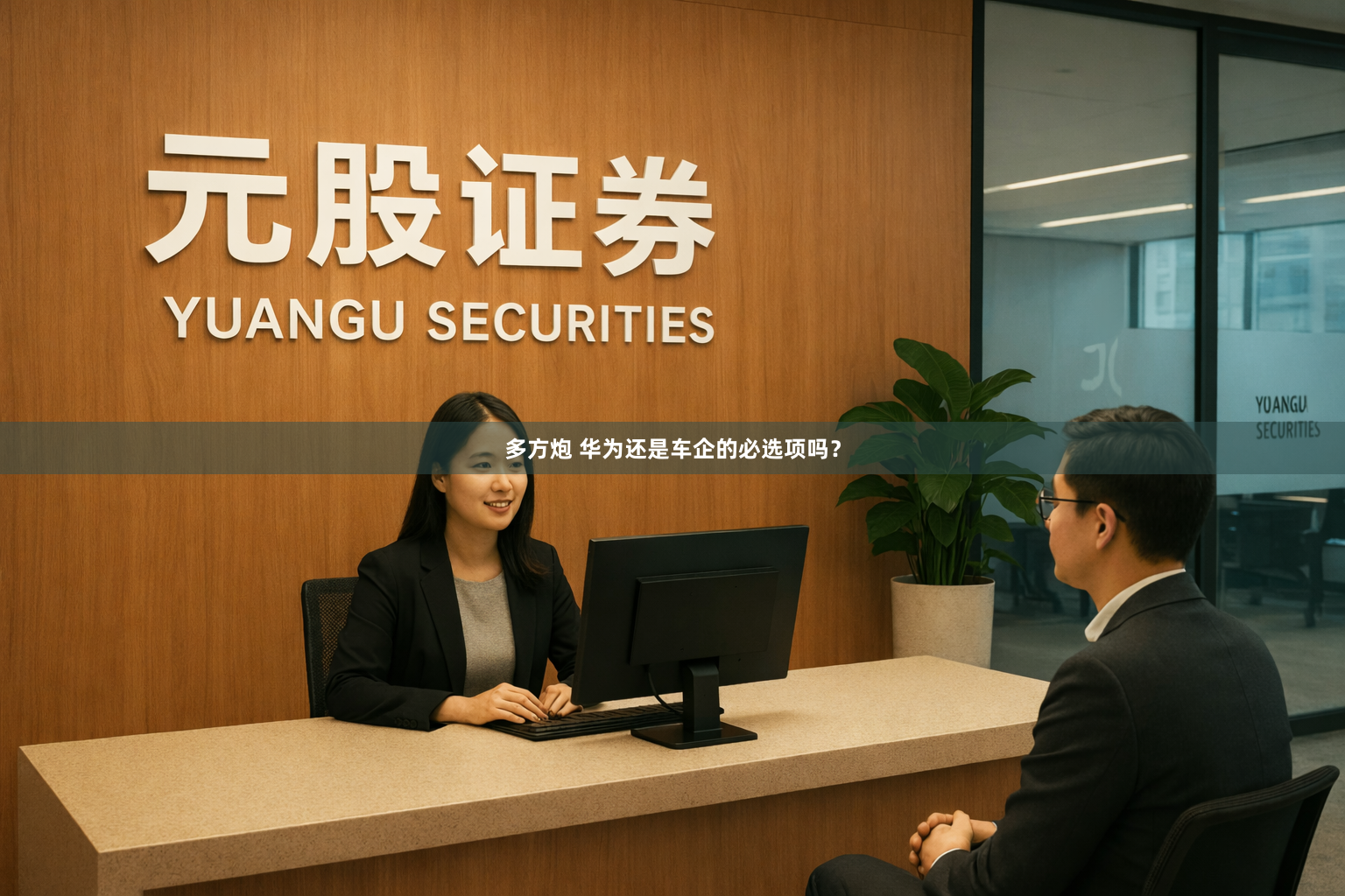 多方炮 华为还是车企的必选项吗？