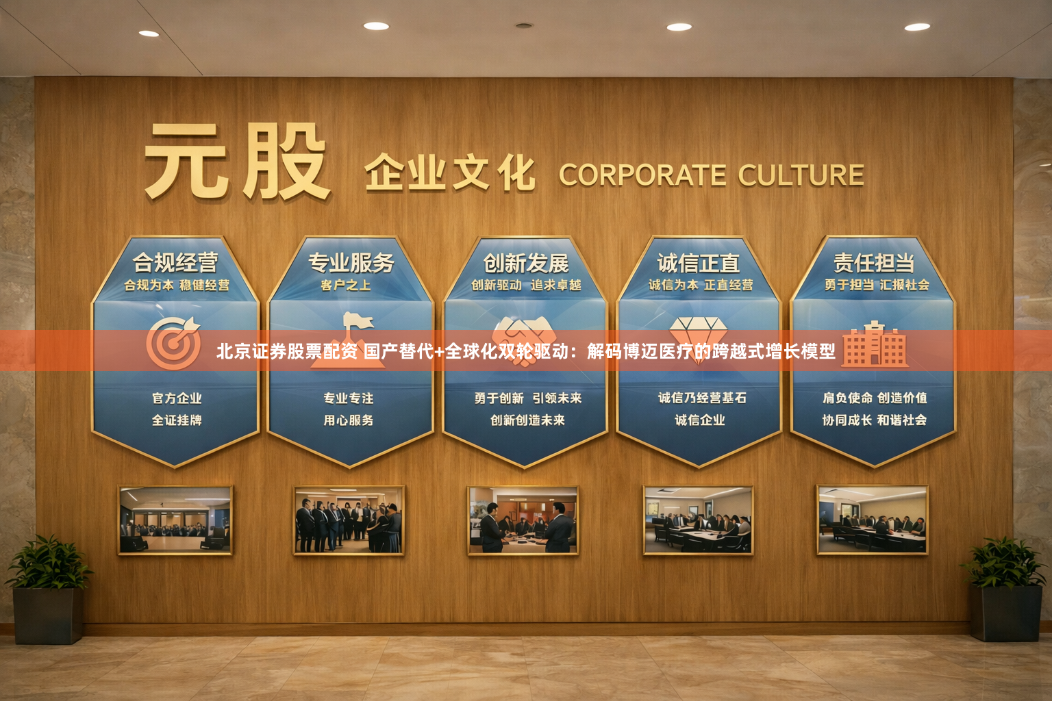 北京证券股票配资 国产替代+全球化双轮驱动：解码博迈医疗的跨越式增长模型