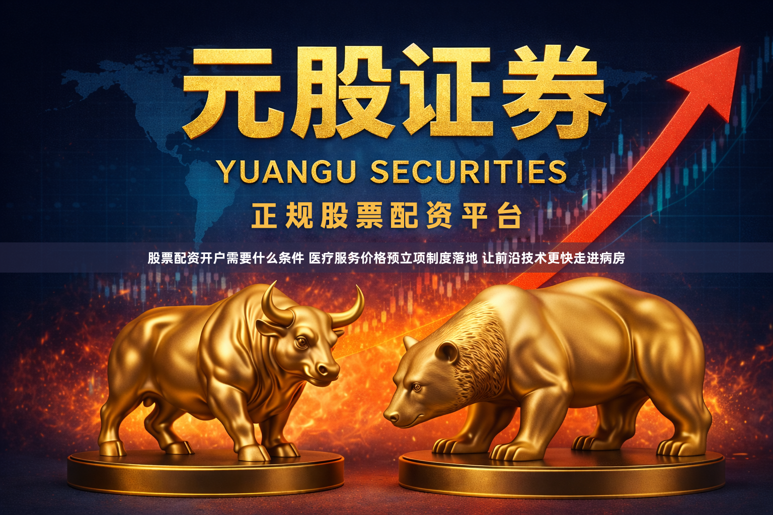 股票配资开户需要什么条件 医疗服务价格预立项制度落地 让前沿技术更快走进病房