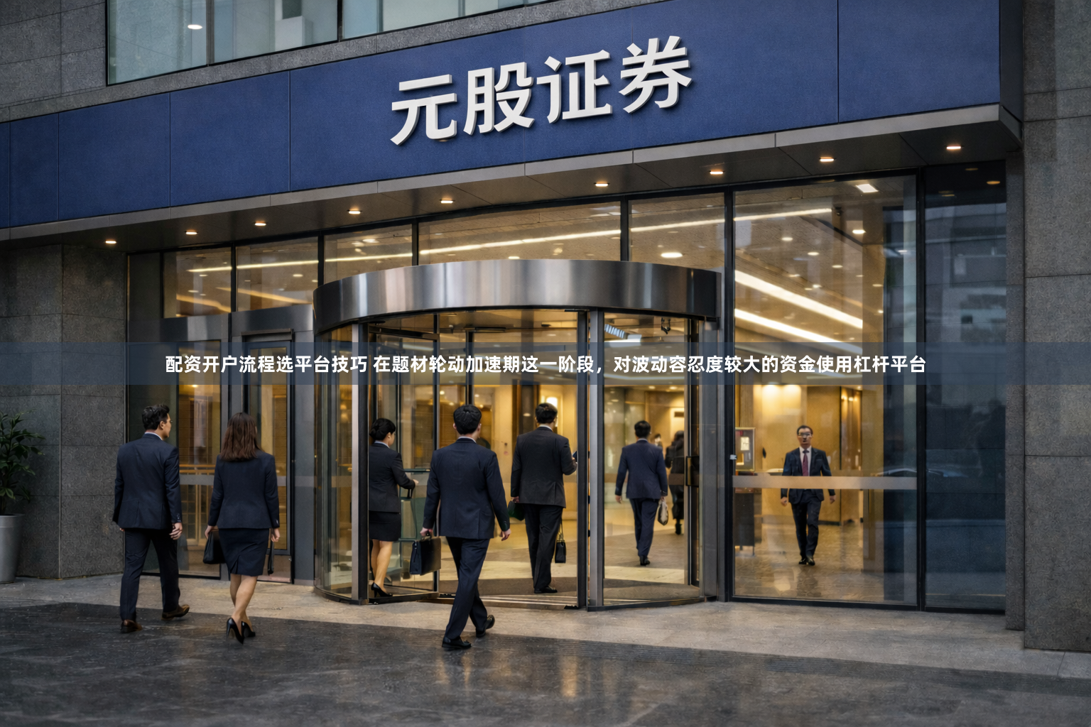 配资开户流程选平台技巧 在题材轮动加速期这一阶段，对波动容忍度较大的资金使用杠杆平台